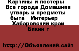 Картины и постеры - Все города Домашняя утварь и предметы быта » Интерьер   . Хабаровский край,Бикин г.